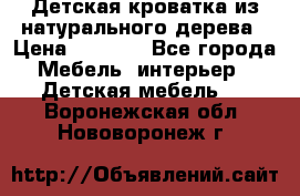 Детская кроватка из натурального дерева › Цена ­ 5 500 - Все города Мебель, интерьер » Детская мебель   . Воронежская обл.,Нововоронеж г.